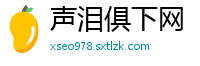 声泪俱下网